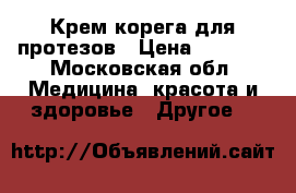 Крем корега для протезов › Цена ­ 3 000 - Московская обл. Медицина, красота и здоровье » Другое   